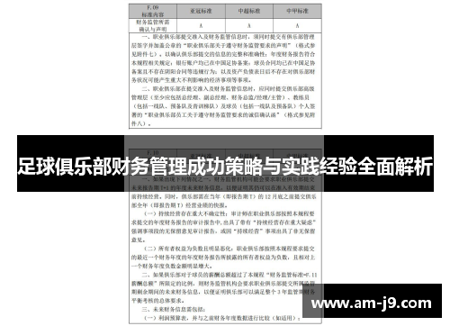 足球俱乐部财务管理成功策略与实践经验全面解析