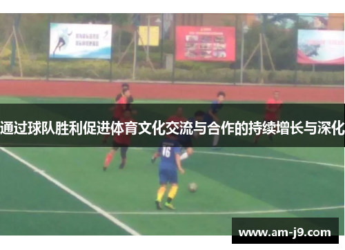 通过球队胜利促进体育文化交流与合作的持续增长与深化