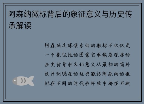 阿森纳徽标背后的象征意义与历史传承解读