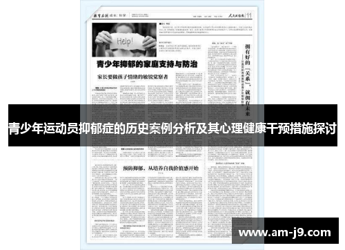 青少年运动员抑郁症的历史案例分析及其心理健康干预措施探讨
