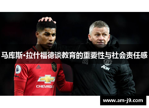 马库斯·拉什福德谈教育的重要性与社会责任感