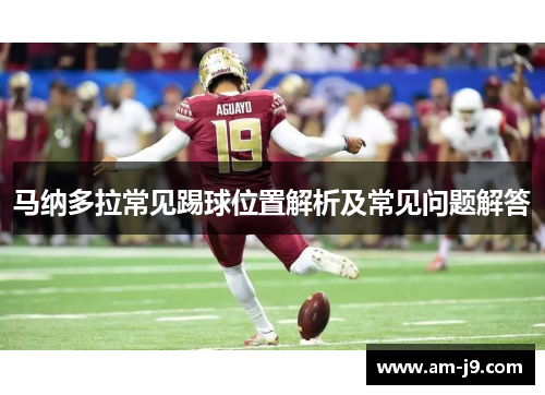 马纳多拉常见踢球位置解析及常见问题解答