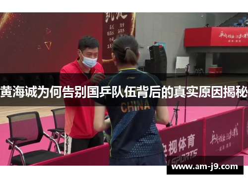 黄海诚为何告别国乒队伍背后的真实原因揭秘