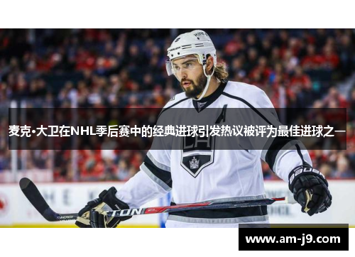 麦克·大卫在NHL季后赛中的经典进球引发热议被评为最佳进球之一