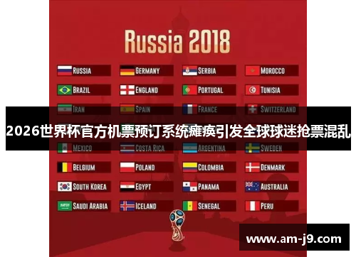 2026世界杯官方机票预订系统瘫痪引发全球球迷抢票混乱 2026世界杯官方机票预订系统瘫痪引发全球球迷抢票混乱