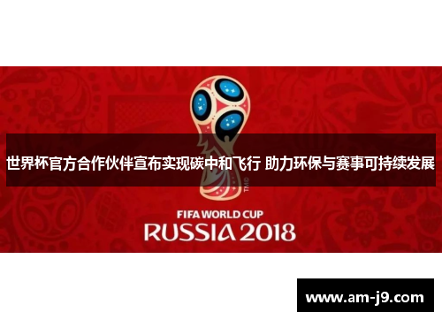 世界杯官方合作伙伴宣布实现碳中和飞行 助力环保与赛事可持续发展
