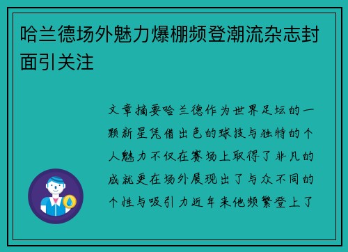 哈兰德场外魅力爆棚频登潮流杂志封面引关注