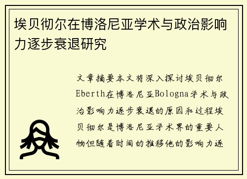 埃贝彻尔在博洛尼亚学术与政治影响力逐步衰退研究