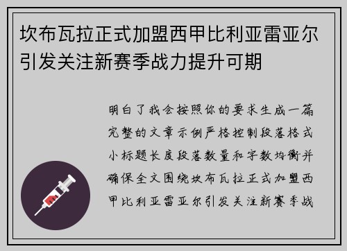 坎布瓦拉正式加盟西甲比利亚雷亚尔引发关注新赛季战力提升可期