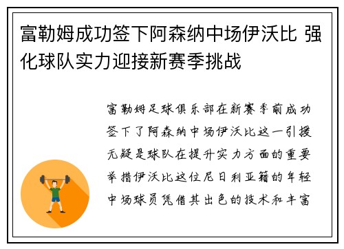 富勒姆成功签下阿森纳中场伊沃比 强化球队实力迎接新赛季挑战