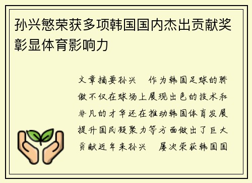 孙兴慜荣获多项韩国国内杰出贡献奖彰显体育影响力