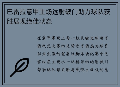 巴雷拉意甲主场远射破门助力球队获胜展现绝佳状态