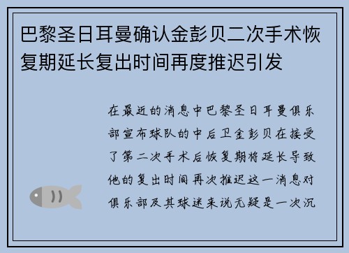 巴黎圣日耳曼确认金彭贝二次手术恢复期延长复出时间再度推迟引发