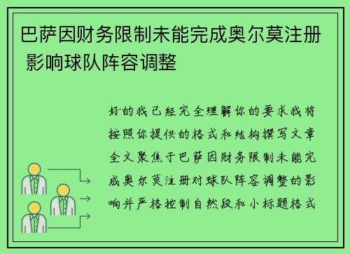 巴萨因财务限制未能完成奥尔莫注册 影响球队阵容调整 巴萨因财务限制未能完成奥尔莫注册 影响球队阵容调整