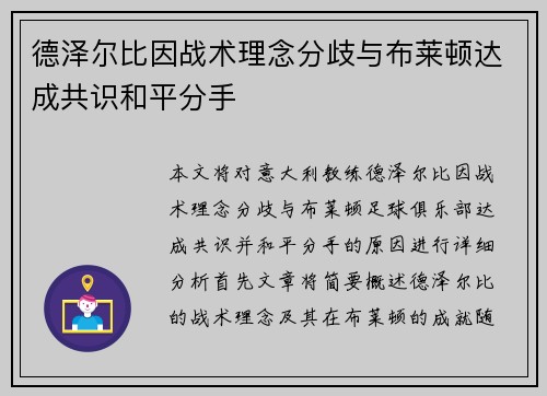 德泽尔比因战术理念分歧与布莱顿达成共识和平分手