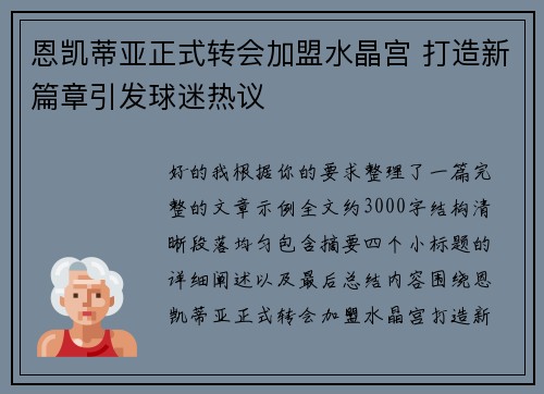 恩凯蒂亚正式转会加盟水晶宫 打造新篇章引发球迷热议