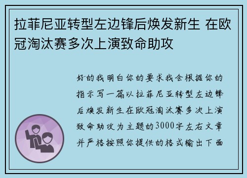 拉菲尼亚转型左边锋后焕发新生 在欧冠淘汰赛多次上演致命助攻