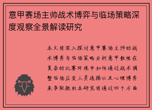 意甲赛场主帅战术博弈与临场策略深度观察全景解读研究 意甲赛场主帅战术博弈与临场策略深度观察全景解读研究