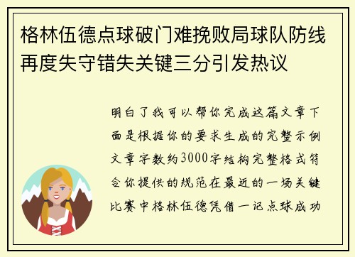 格林伍德点球破门难挽败局球队防线再度失守错失关键三分引发热议