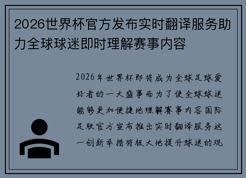 2026世界杯官方发布实时翻译服务助力全球球迷即时理解赛事内容