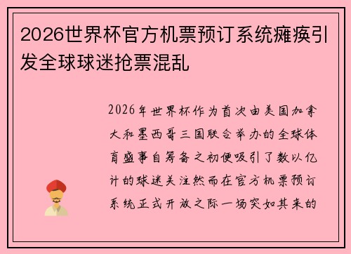 2026世界杯官方机票预订系统瘫痪引发全球球迷抢票混乱