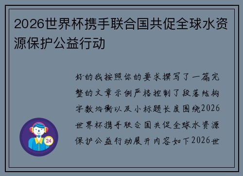 2026世界杯携手联合国共促全球水资源保护公益行动