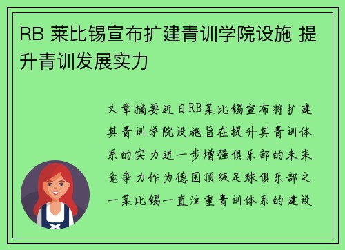 RB 莱比锡宣布扩建青训学院设施 提升青训发展实力
