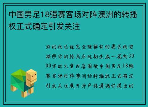 中国男足18强赛客场对阵澳洲的转播权正式确定引发关注