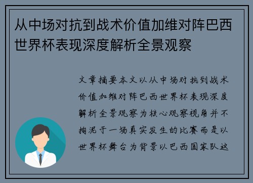 从中场对抗到战术价值加维对阵巴西世界杯表现深度解析全景观察