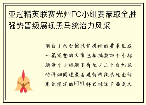 亚冠精英联赛光州FC小组赛豪取全胜强势晋级展现黑马统治力风采