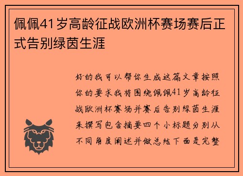 佩佩41岁高龄征战欧洲杯赛场赛后正式告别绿茵生涯