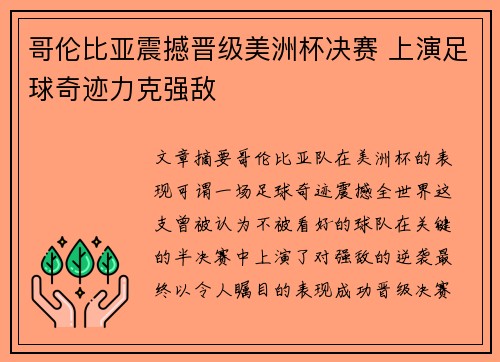哥伦比亚震撼晋级美洲杯决赛 上演足球奇迹力克强敌