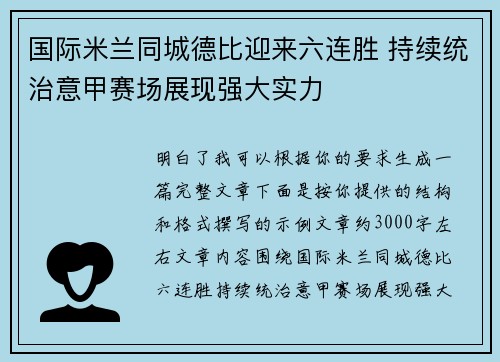 国际米兰同城德比迎来六连胜 持续统治意甲赛场展现强大实力