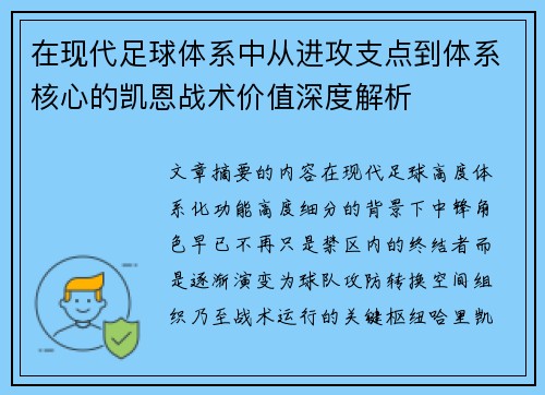 在现代足球体系中从进攻支点到体系核心的凯恩战术价值深度解析