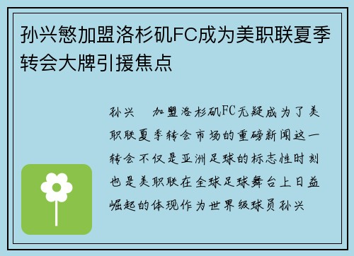 孙兴慜加盟洛杉矶FC成为美职联夏季转会大牌引援焦点