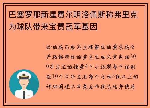巴塞罗那新星费尔明洛佩斯称弗里克为球队带来宝贵冠军基因