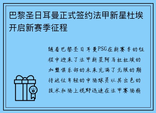 巴黎圣日耳曼正式签约法甲新星杜埃开启新赛季征程