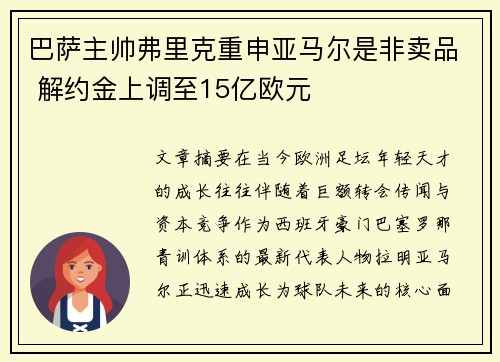 巴萨主帅弗里克重申亚马尔是非卖品 解约金上调至15亿欧元