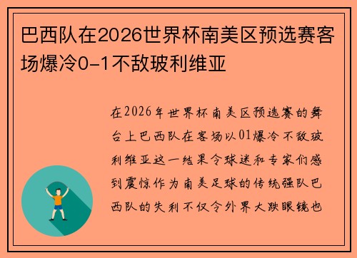 巴西队在2026世界杯南美区预选赛客场爆冷0-1不敌玻利维亚 巴西队在2026世界杯南美区预选赛客场爆冷0-1不敌玻利维亚