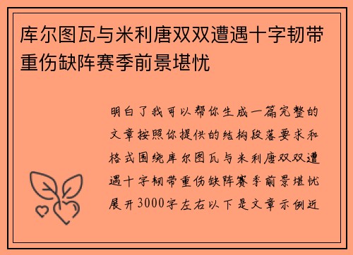 库尔图瓦与米利唐双双遭遇十字韧带重伤缺阵赛季前景堪忧 库尔图瓦与米利唐双双遭遇十字韧带重伤缺阵赛季前景堪忧