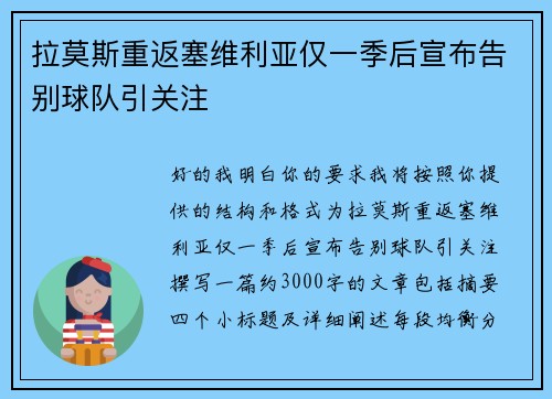 拉莫斯重返塞维利亚仅一季后宣布告别球队引关注
