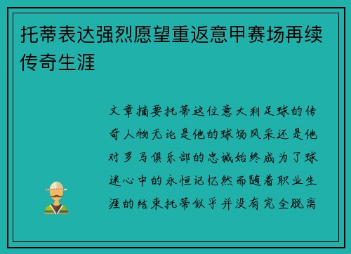 托蒂表达强烈愿望重返意甲赛场再续传奇生涯