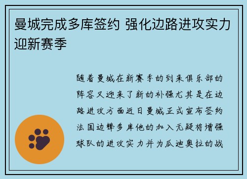 曼城完成多库签约 强化边路进攻实力迎新赛季