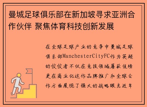 曼城足球俱乐部在新加坡寻求亚洲合作伙伴 聚焦体育科技创新发展