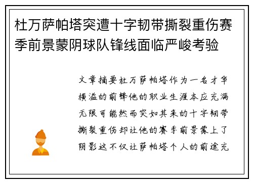 杜万萨帕塔突遭十字韧带撕裂重伤赛季前景蒙阴球队锋线面临严峻考验 杜万萨帕塔突遭十字韧带撕裂重伤赛季前景蒙阴球队锋线面临严峻考验