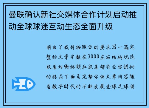 曼联确认新社交媒体合作计划启动推动全球球迷互动生态全面升级 曼联确认新社交媒体合作计划启动推动全球球迷互动生态全面升级