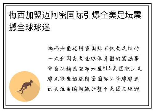 梅西加盟迈阿密国际引爆全美足坛震撼全球球迷