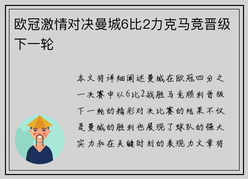 欧冠激情对决曼城6比2力克马竞晋级下一轮