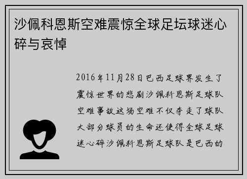 沙佩科恩斯空难震惊全球足坛球迷心碎与哀悼