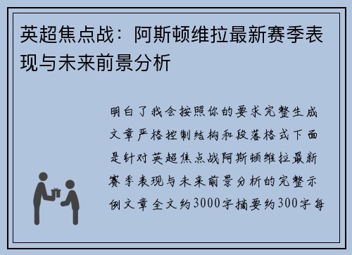 英超焦点战：阿斯顿维拉最新赛季表现与未来前景分析